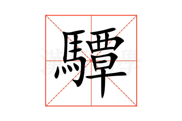 驔