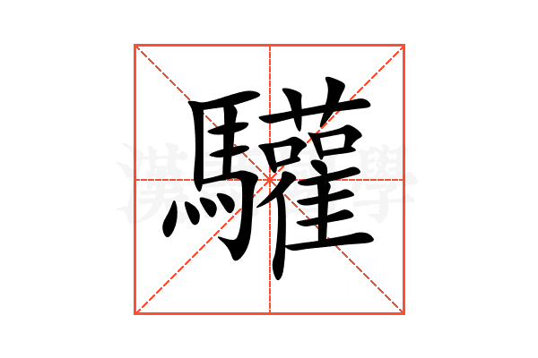 驩