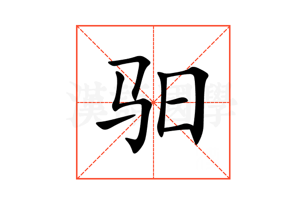 驲