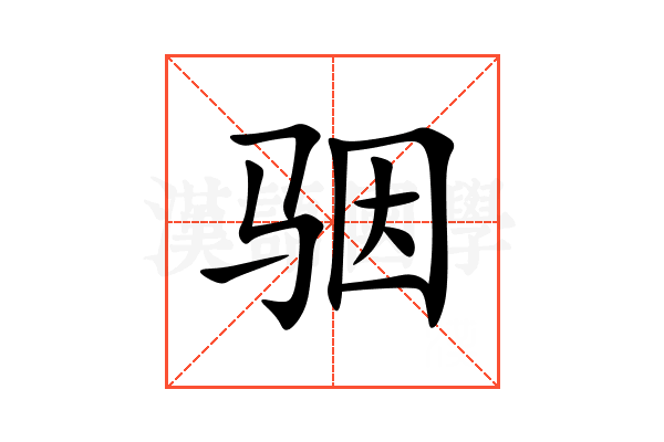 骃