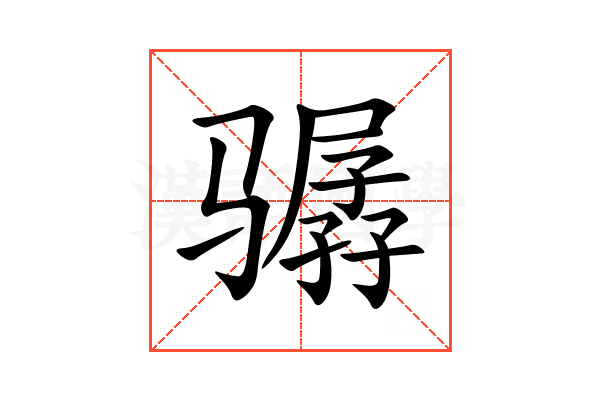 骣