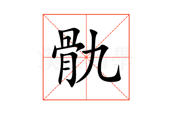 骩