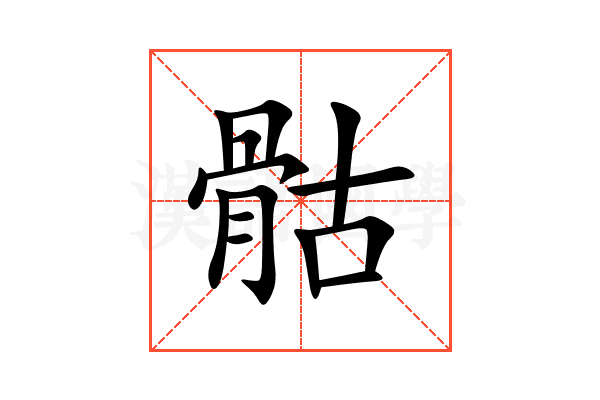 骷