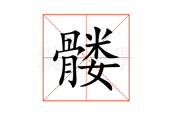 髅