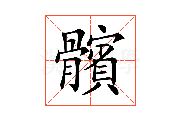 髕