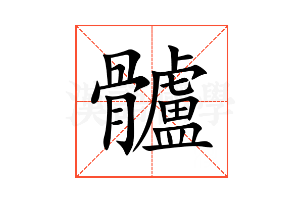 髗