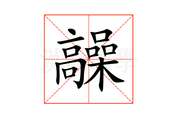 髞