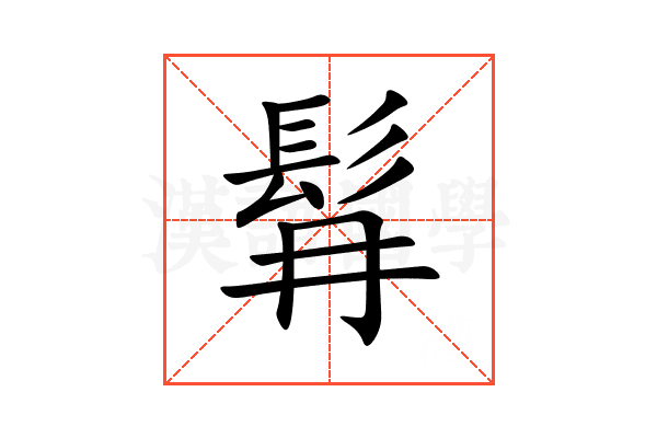 髥