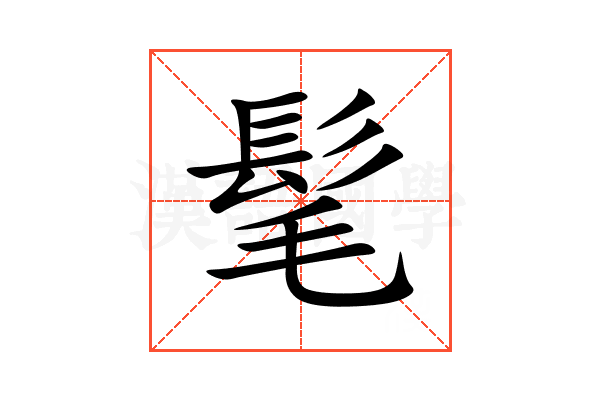 髦