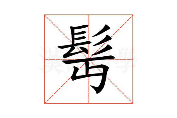 髩