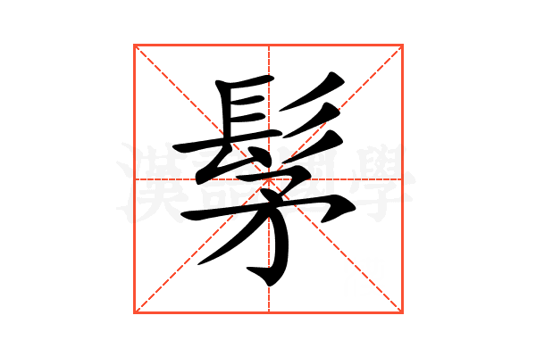 髳