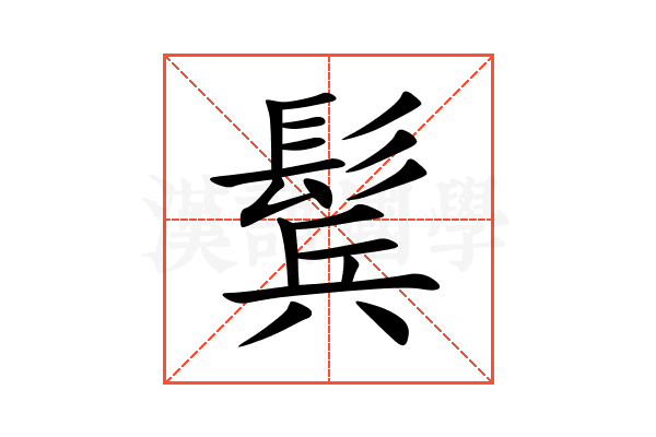 鬂