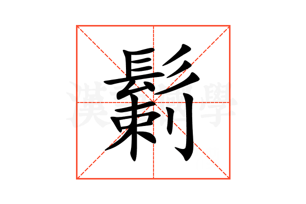 鬎