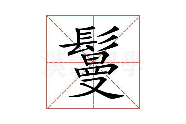 鬘