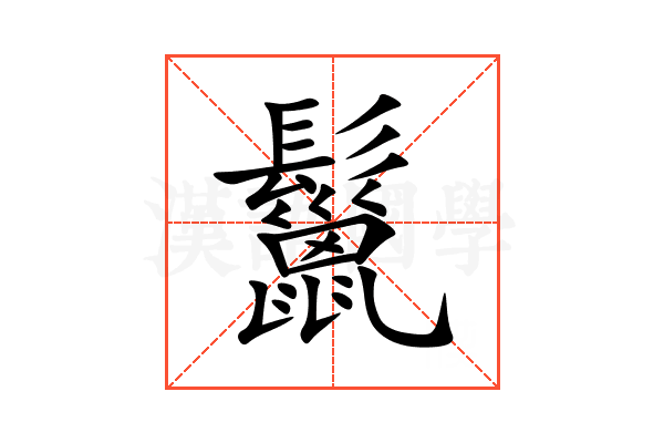 鬣