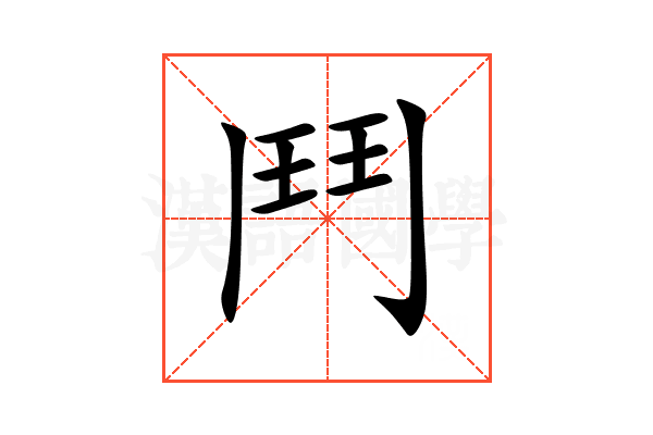 鬥