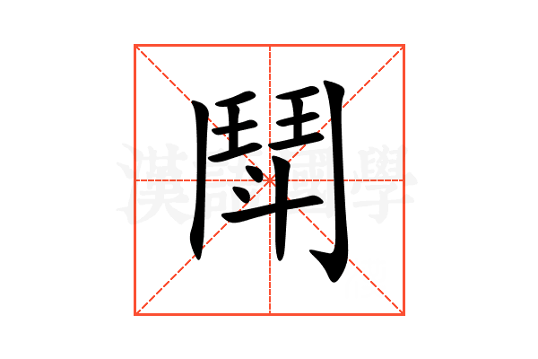 鬦