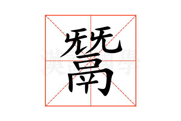 鬵