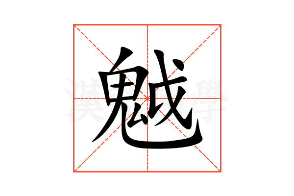 魆