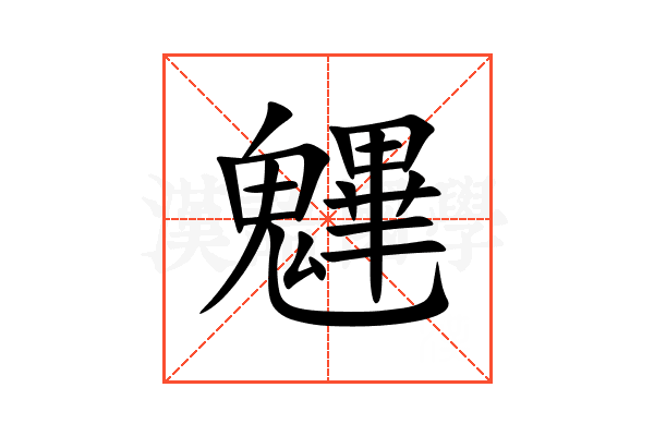 魓