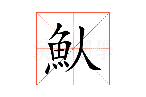 魜