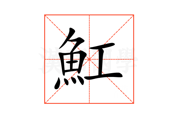 魟