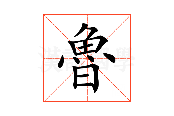 魯