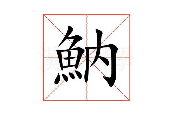 魶