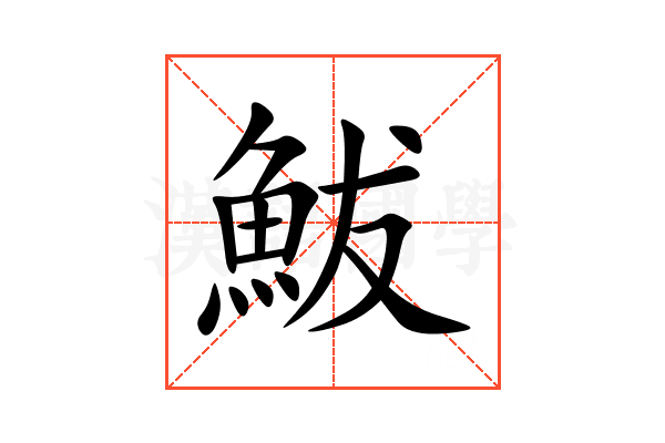 鮁