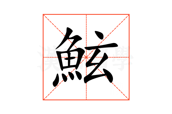 鮌