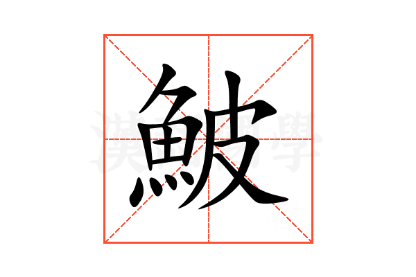 鮍