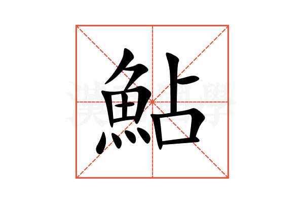 鮎