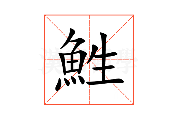 鮏