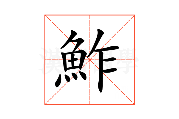 鮓