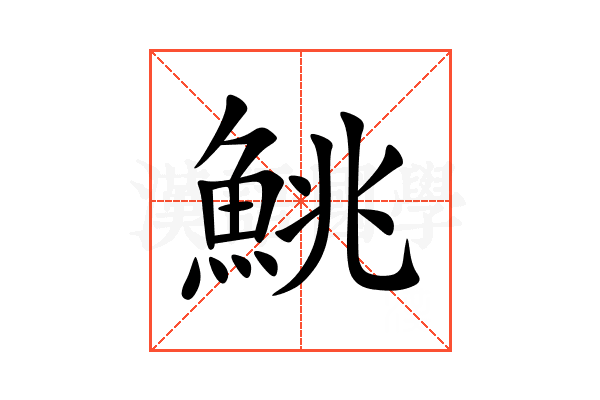 鮡