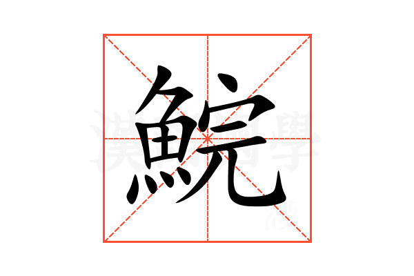 鯇
