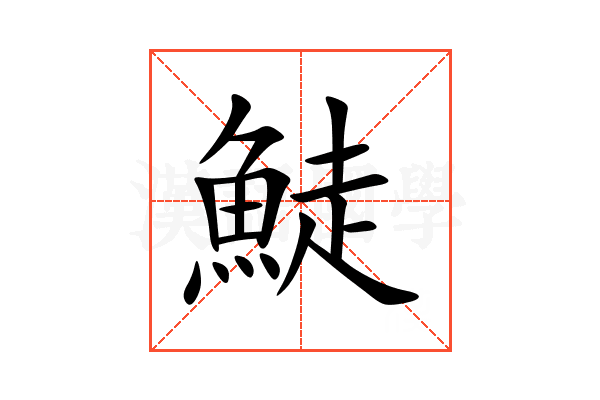 鯐