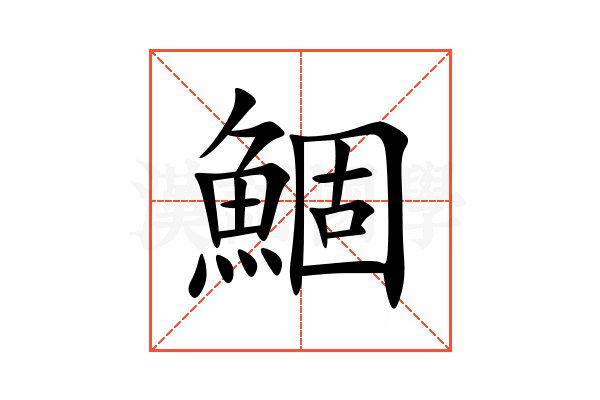 鯝