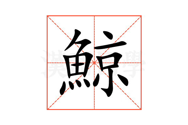 鯨
