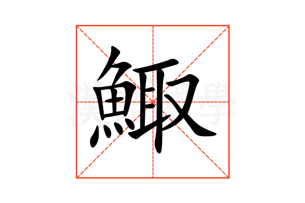 鯫