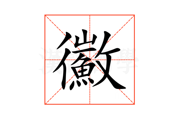鰴