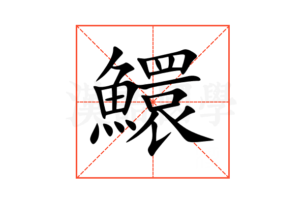 鱞