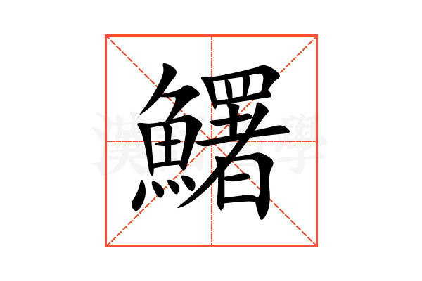 鱰