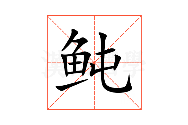 鲀