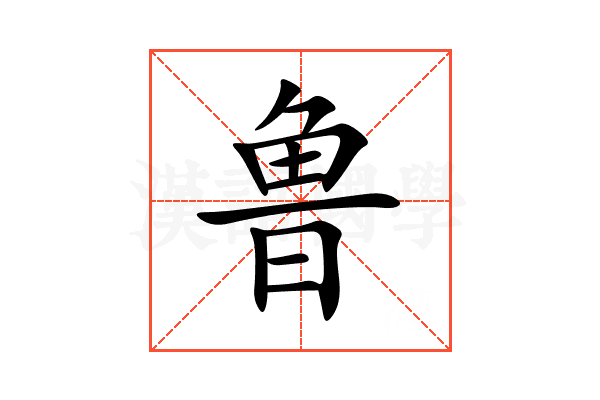 鲁