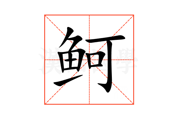 鲄