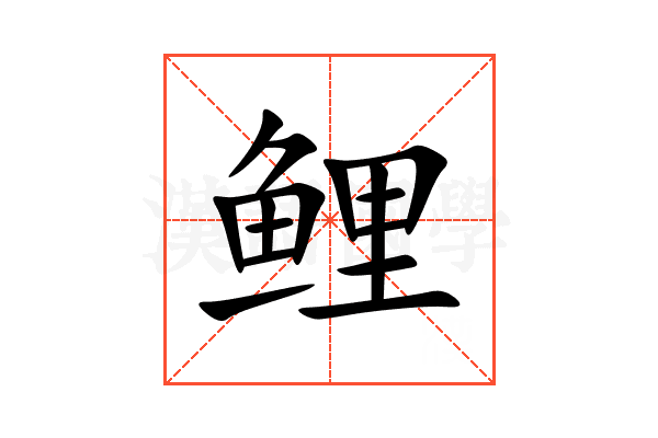 鲤