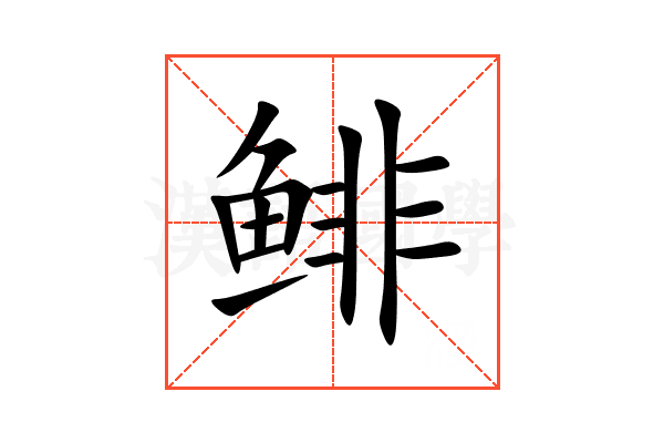 鲱