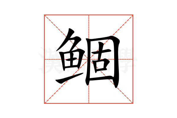 鲴