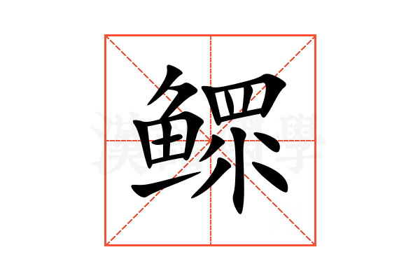 鳏